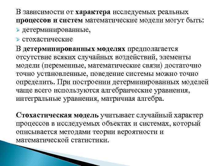 В зависимости от характера исследуемых реальных процессов и систем математические модели могут быть: Ø