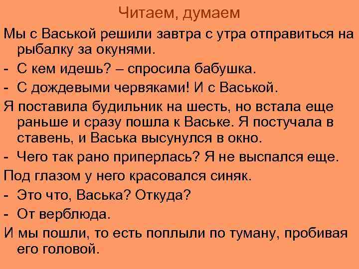 Читаем, думаем Мы с Васькой решили завтра с утра отправиться на рыбалку за окунями.