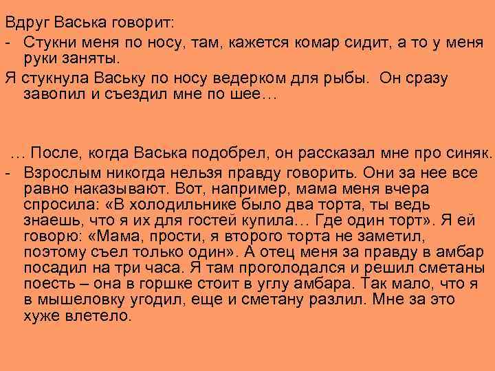 Вдруг Васька говорит: - Стукни меня по носу, там, кажется комар сидит, а то