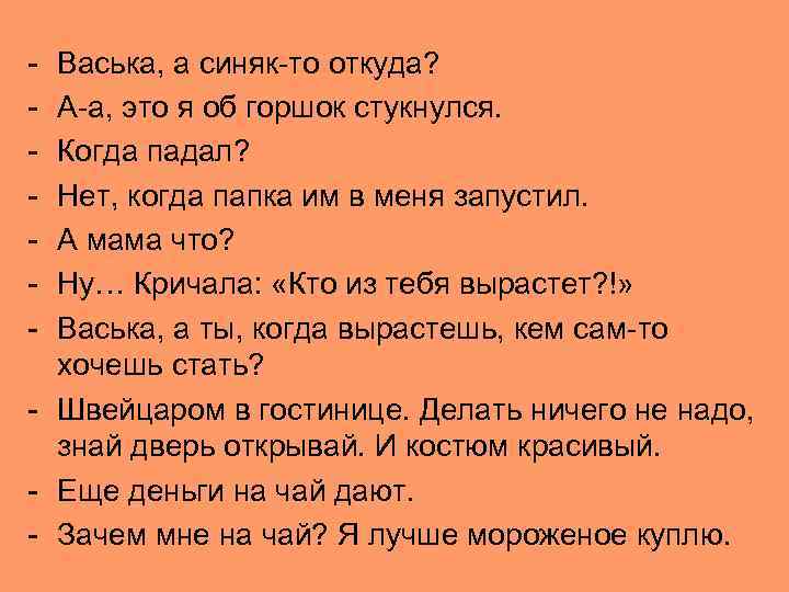 - Васька, а синяк-то откуда? А-а, это я об горшок стукнулся. Когда падал? Нет,