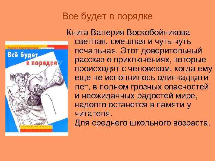 Все будет в порядке Книга Валерия Воскобойникова светлая, смешная и чуть-чуть печальная. Этот доверительный