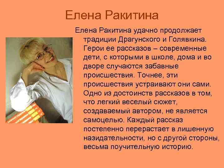Елена Ракитина удачно продолжает традиции Драгунского и Голявкина. Герои ее рассказов – современные дети,
