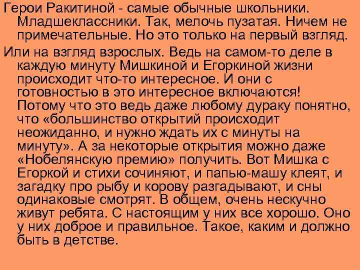 Герои Ракитиной - самые обычные школьники. Младшеклассники. Так, мелочь пузатая. Ничем не примечательные. Но