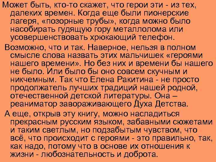 Может быть, кто-то скажет, что герои эти - из тех, далеких времен. Когда еще