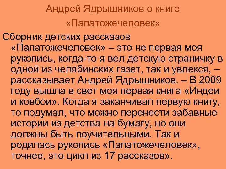 Андрей Ядрышников о книге «Папатожечеловек» Сборник детских рассказов «Папатожечеловек» – это не первая моя
