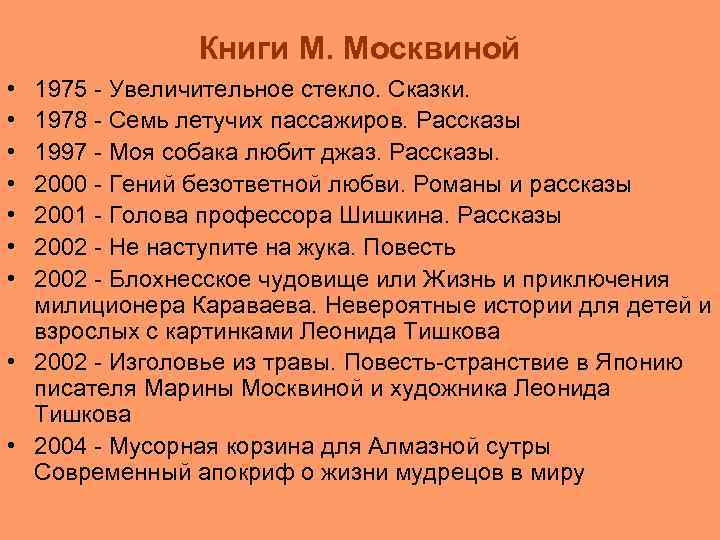 Книги М. Москвиной • • 1975 - Увеличительное стекло. Сказки. 1978 - Семь летучих