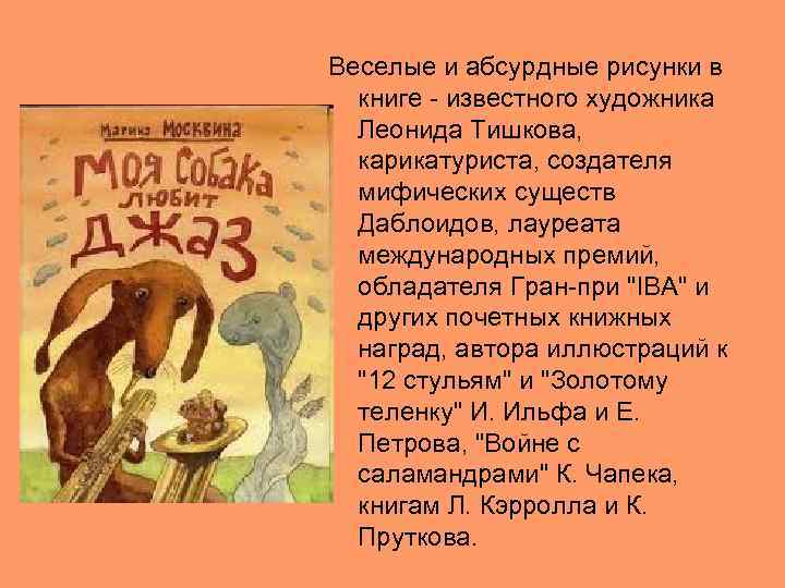 Веселые и абсурдные рисунки в книге - известного художника Леонида Тишкова, карикатуриста, создателя мифических