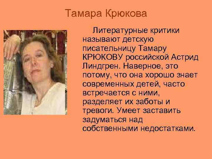 Тамара Крюкова Литературные критики называют детскую писательницу Тамару КРЮКОВУ российской Астрид Линдгрен. Наверное, это