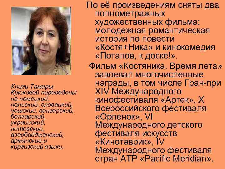  Книги Тамары Крюковой переведены на немецкий, польский, словацкий, чешский, венгерский, болгарский, украинский, литовский,