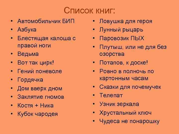 Список книг: • Автомобильчик БИП • Азбука • Блестящая калоша с правой ноги •