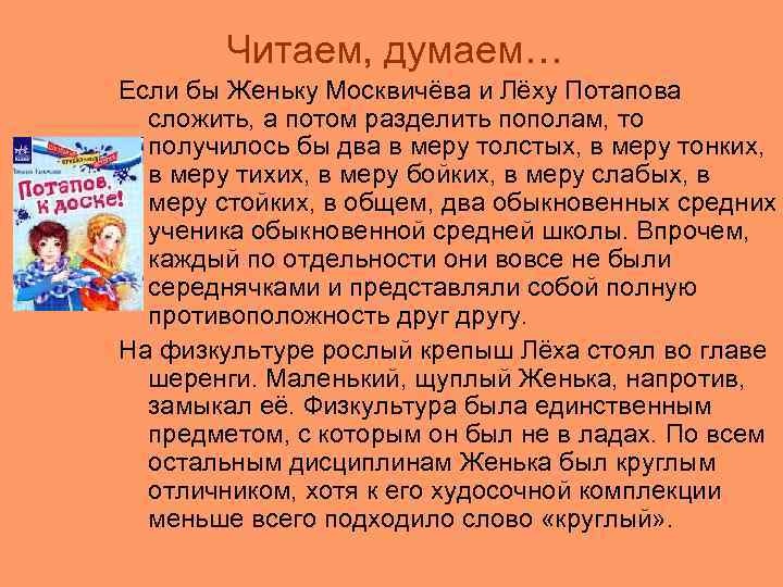 Читаем, думаем… Если бы Женьку Москвичёва и Лёху Потапова сложить, а потом разделить пополам,