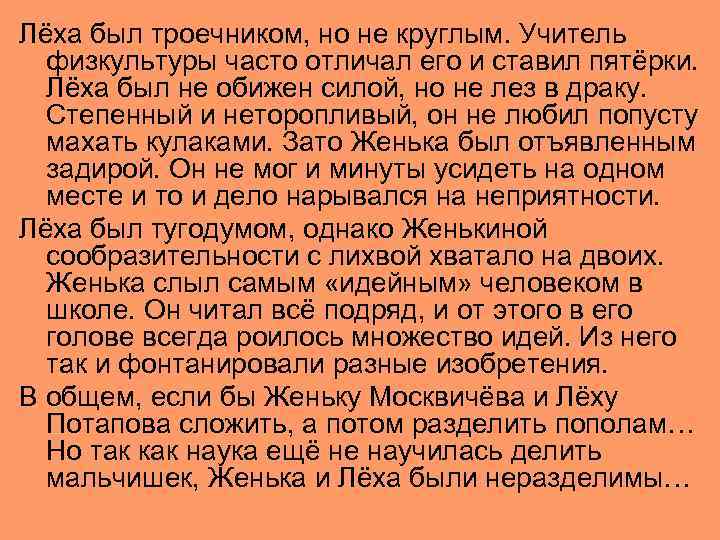 Лёха был троечником, но не круглым. Учитель физкультуры часто отличал его и ставил пятёрки.