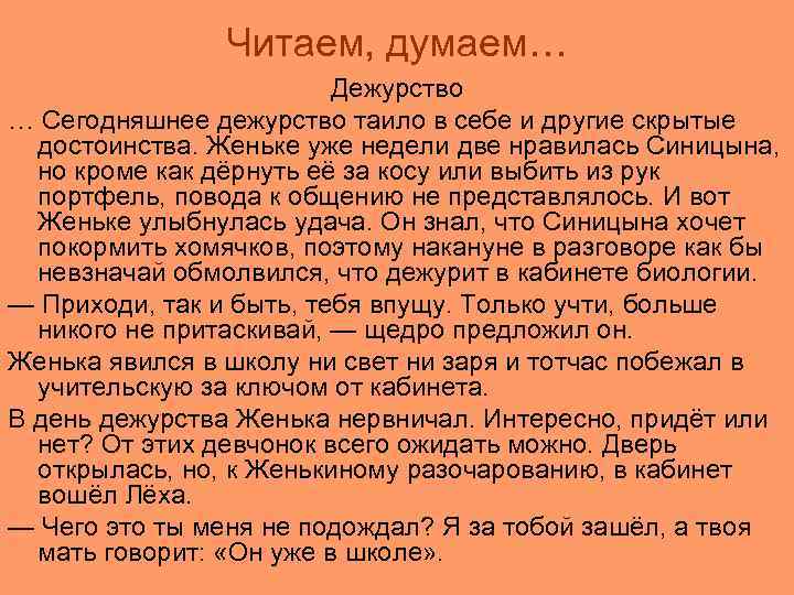 Читаем, думаем… Дежурство … Сегодняшнее дежурство таило в себе и другие скрытые достоинства. Женьке