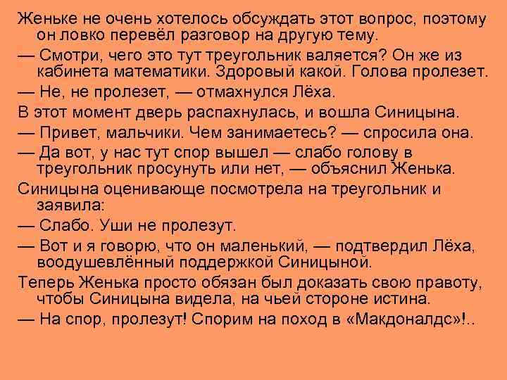 Женьке не очень хотелось обсуждать этот вопрос, поэтому он ловко перевёл разговор на другую