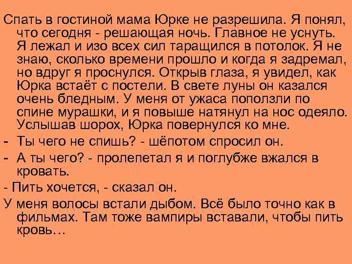 Спать в гостиной мама Юрке не разрешила. Я понял, что сегодня - решающая ночь.