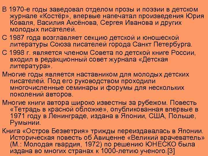 В 1970 -е годы заведовал отделом прозы и поэзии в детском журнале «Костёр» ,