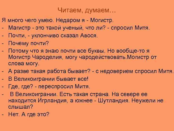 Читаем, думаем… Я много чего умею. Недаром я - Могистр. - Магистр - это