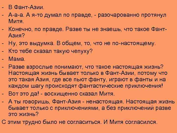 - В Фант-Азии. - А-а-а. А я-то думал по правде, - разочарованно протянул Митя.