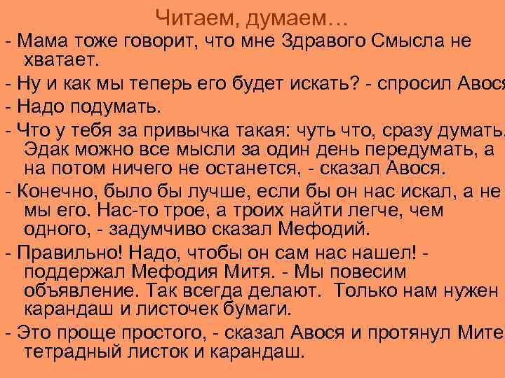 Читаем, думаем… - Мама тоже говорит, что мне Здравого Смысла не хватает. - Ну