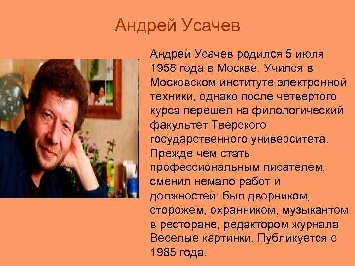 Андрей Усачев родился 5 июля 1958 года в Москве. Учился в Московском институте электронной