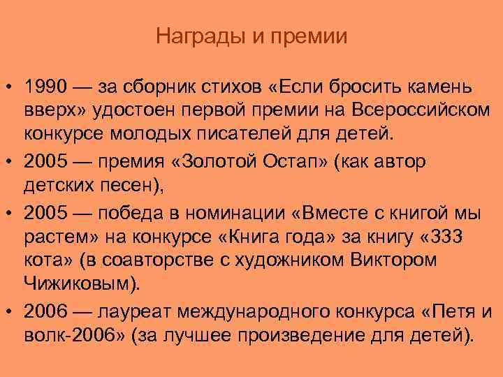 Награды и премии • 1990 — за сборник стихов «Если бросить камень вверх» удостоен