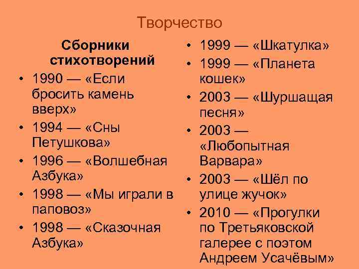 Творчество • • • Сборники стихотворений 1990 — «Если бросить камень вверх» 1994 —