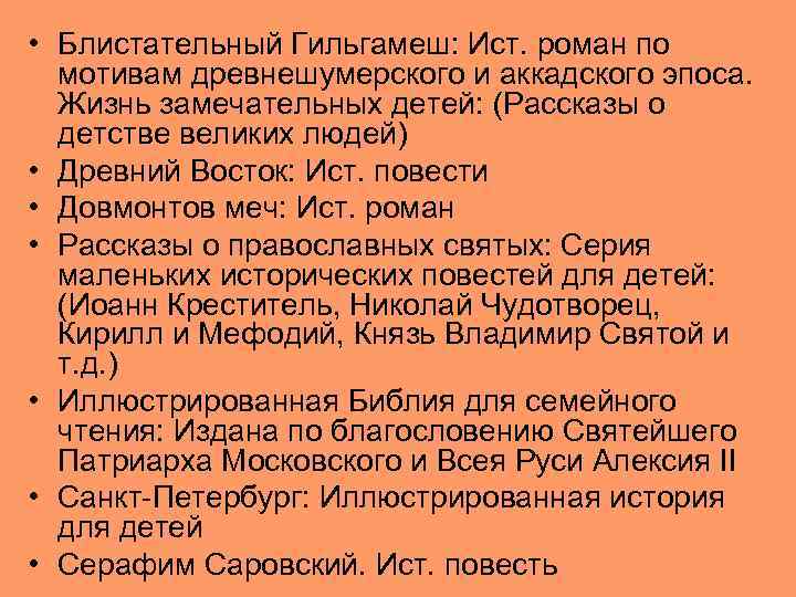  • Блистательный Гильгамеш: Ист. роман по мотивам древнешумерского и аккадского эпоса. Жизнь замечательных
