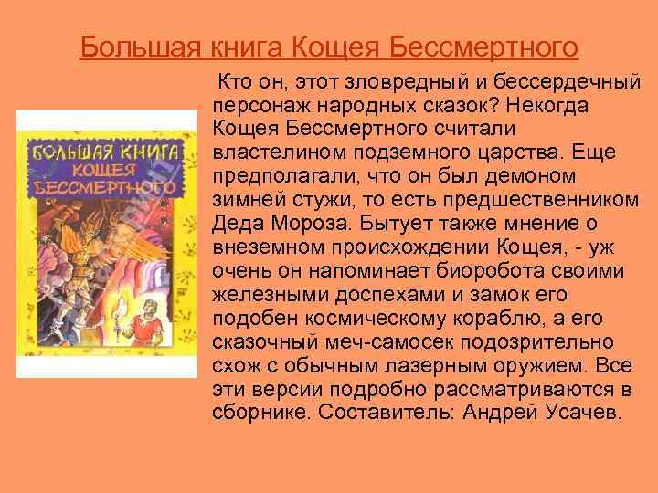 Большая книга Кощея Бессмертного Кто он, этот зловредный и бессердечный персонаж народных сказок? Некогда