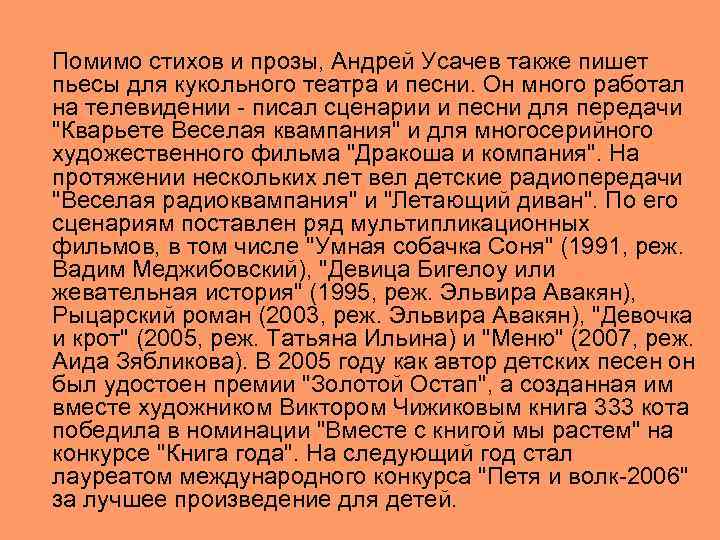Помимо стихов и прозы, Андрей Усачев также пишет пьесы для кукольного театра и песни.