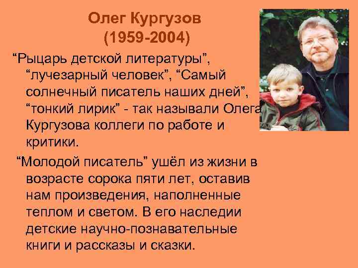 Олег Кургузов (1959 -2004) “Рыцарь детской литературы”, “лучезарный человек”, “Самый солнечный писатель наших дней”,