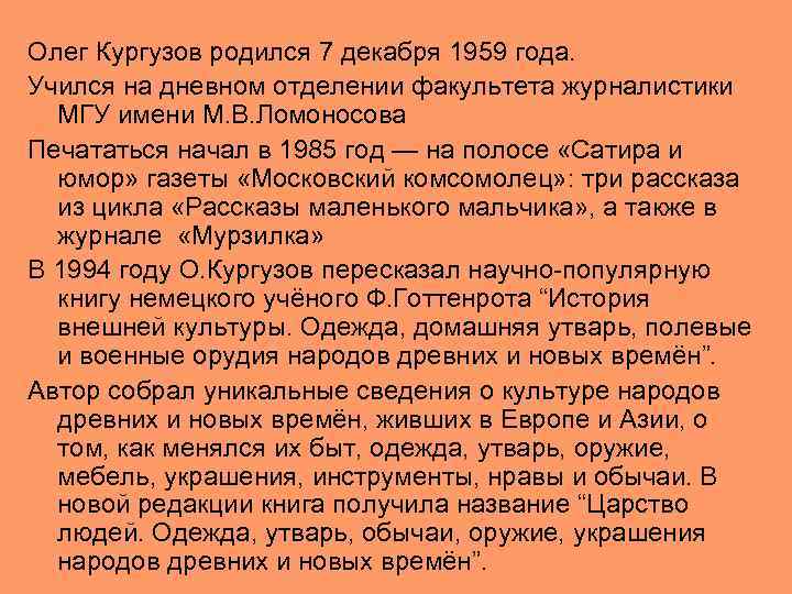Олег Кургузов родился 7 декабря 1959 года. Учился на дневном отделении факультета журналистики МГУ