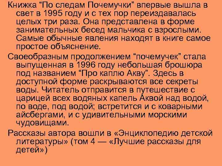 Книжка “По следам Почемучки” впервые вышла в свет в 1995 году и с тех