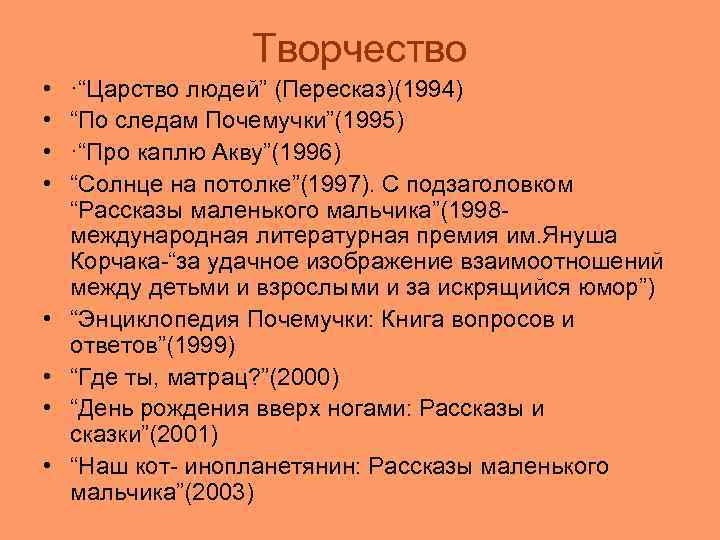 Творчество • • ·“Царство людей” (Пересказ)(1994) “По следам Почемучки”(1995) ·“Про каплю Акву”(1996) “Солнце на