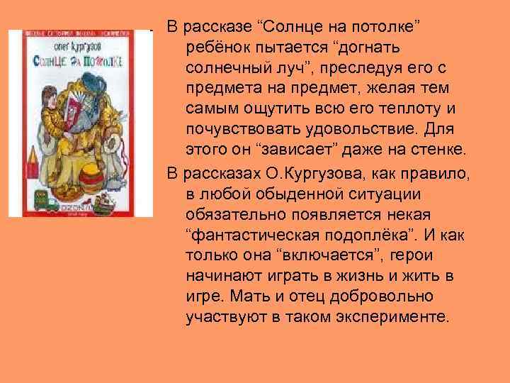 В рассказе “Солнце на потолке” ребёнок пытается “догнать солнечный луч”, преследуя его с предмета