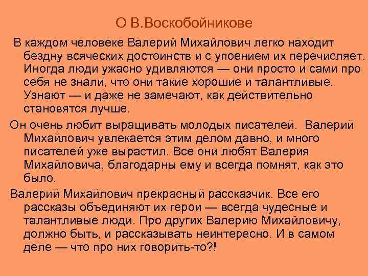О В. Воскобойникове В каждом человеке Валерий Михайлович легко находит бездну всяческих достоинств и