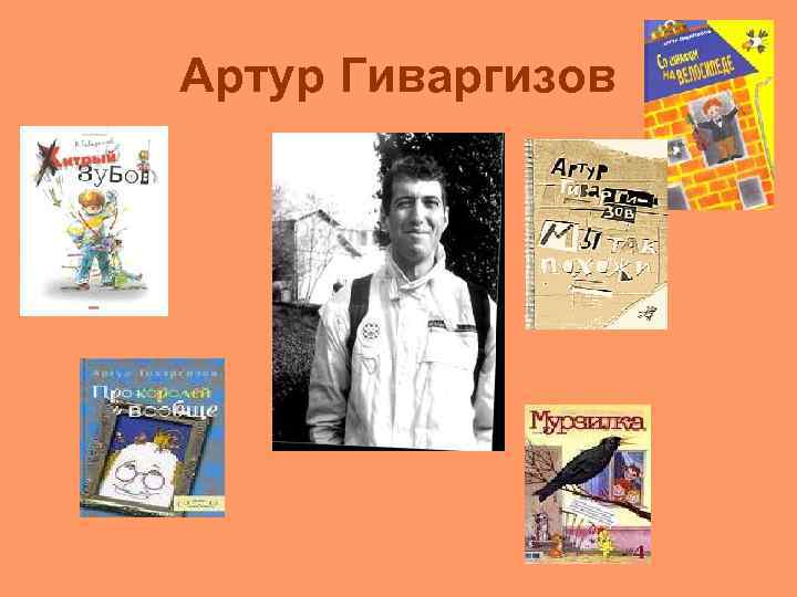 Артур Гиваргизов 