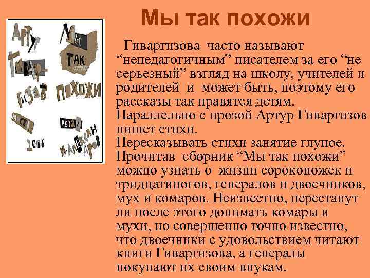 Мы так похожи Гиваргизова часто называют “непедагогичным” писателем за его “не серьезный” взгляд на