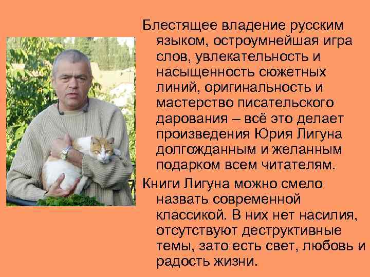 Блестящее владение русским языком, остроумнейшая игра слов, увлекательность и насыщенность сюжетных линий, оригинальность и