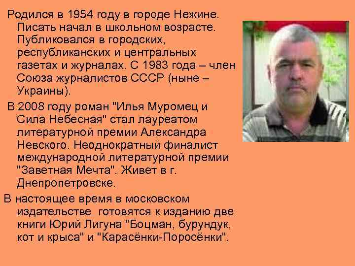  Родился в 1954 году в городе Нежине. Писать начал в школьном возрасте. Публиковался