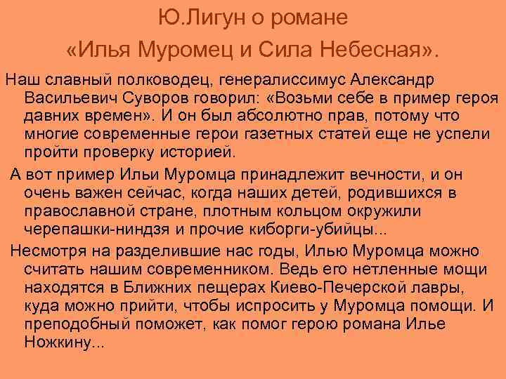 Ю. Лигун о романе «Илья Муромец и Сила Небесная» . Наш славный полководец, генералиссимус