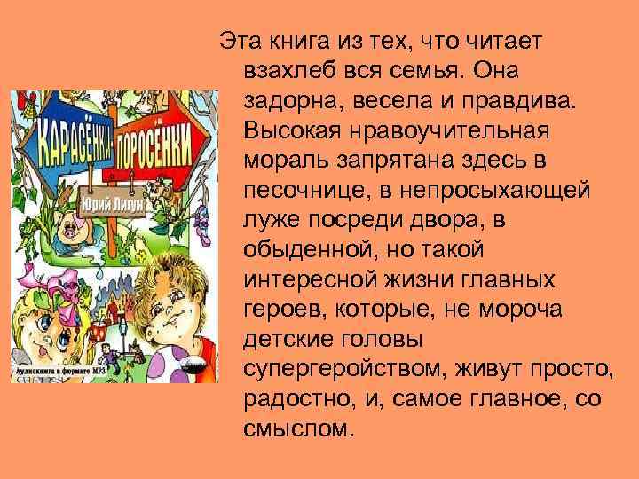 Эта книга из тех, что читает взахлеб вся семья. Она задорна, весела и правдива.