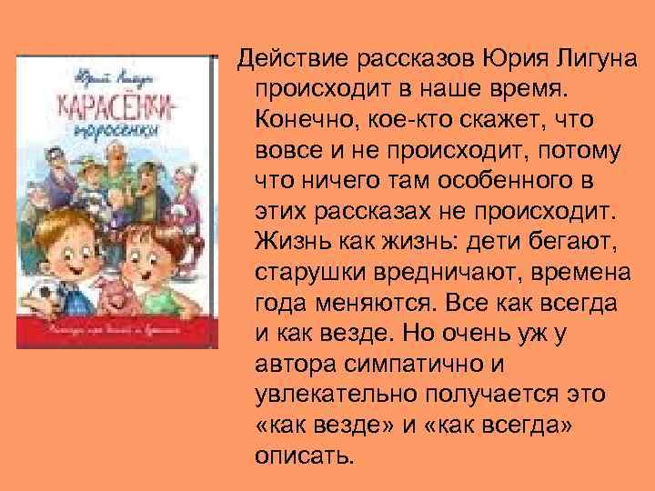  Действие рассказов Юрия Лигуна происходит в наше время. Конечно, кое-кто скажет, что вовсе
