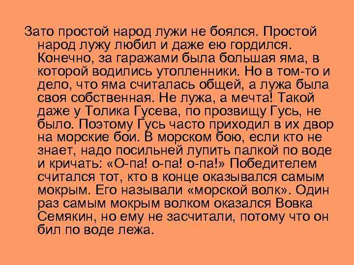 Зато простой народ лужи не боялся. Простой народ лужу любил и даже ею гордился.