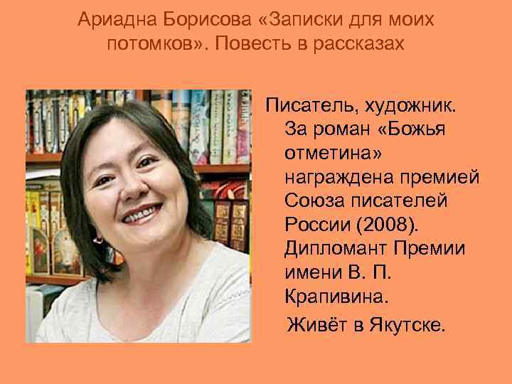 Ариадна Борисова «Записки для моих потомков» . Повесть в рассказах Писатель, художник. За роман