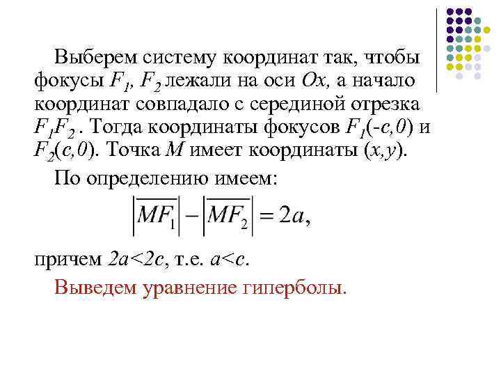Выберем систему координат так, чтобы фокусы F 1, F 2 лежали на оси Ох,