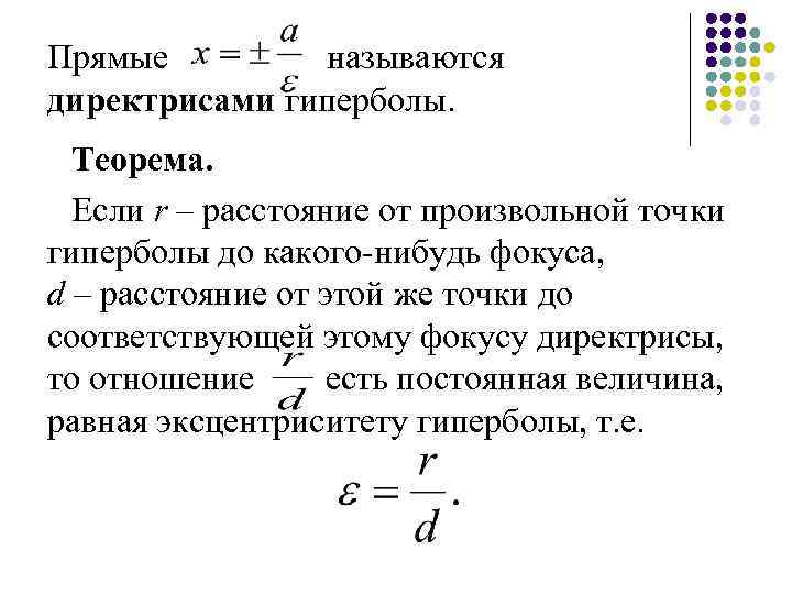 Фокусное расстояние гиперболы. Фокальный параметр гиперболы формула. Директриса гиперболы. Уравнение директрис гиперболы. Как найти директрису гиперболы.