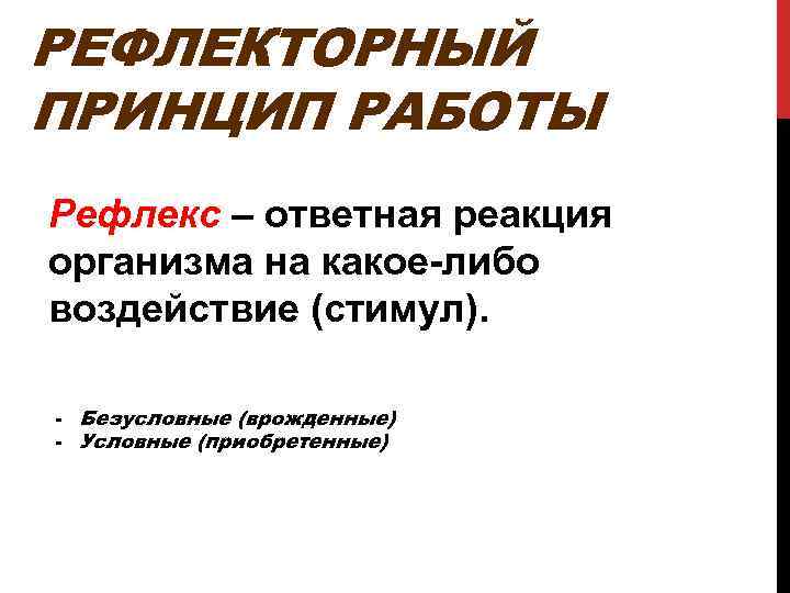 Принцип рефлекторной работы мозга был открыт. Принцип рефлекторной работы был. Рефлекс это ответная реакция организма на воздействие. Рефлексы и принципы детерминизма. Рефлекторный принцип работы нервной системы.