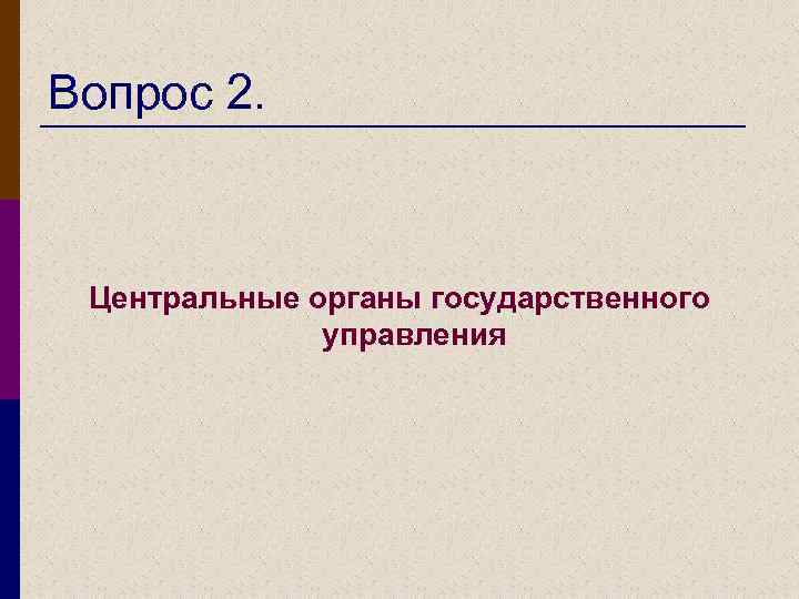 Вопрос 2. Центральные органы государственного управления 