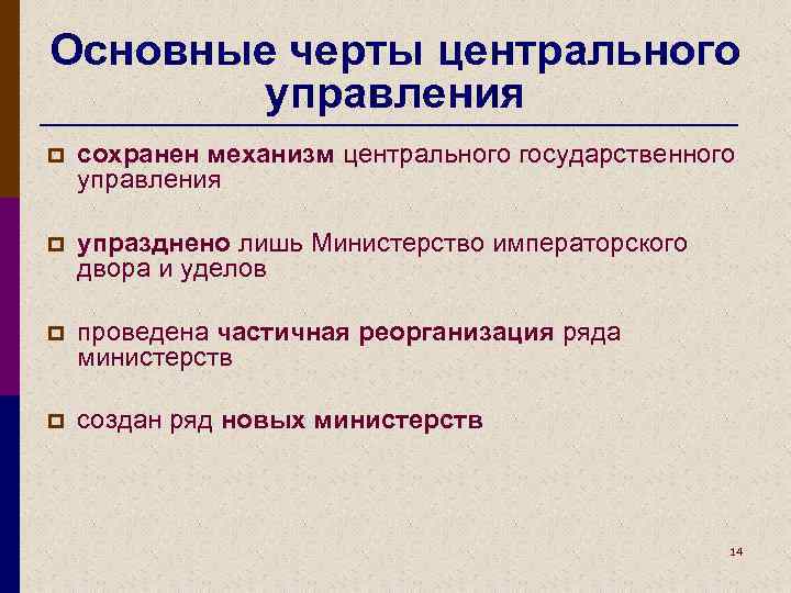Основные черты центрального управления p сохранен механизм центрального государственного управления p упразднено лишь Министерство