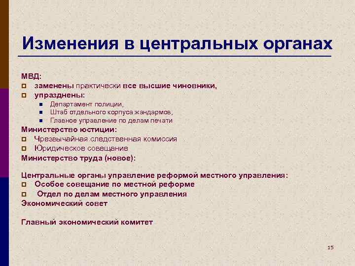Изменения в центральных органах МВД: p заменены практически все высшие чиновники, p упразднены: n